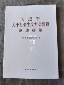 习近平关于社会主义社会建设论述摘编(大）