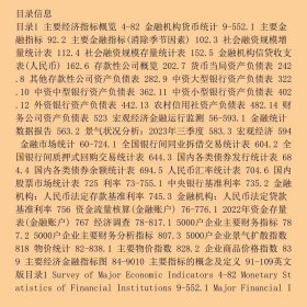 中国人民银行统计季报2023-4