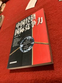中國經(jīng)濟國際競爭力