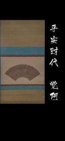 觉阿（1143-？）古笔书法 平安时代 镰仓时代 渡宋僧人 精品 手绘 真迹 古笔 南画 日本画 挂轴 国画 文人画