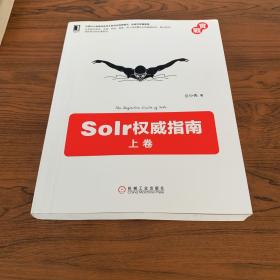 Solr权威指南：上下卷