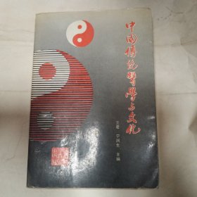 中国传统医学与文化