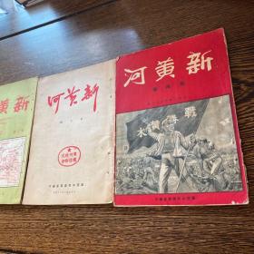 建国初期期刊《新黄河》第二期，四期，七期（含1950年治黄工作会议特号）