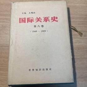 国际关系史.第八卷:1949-1959