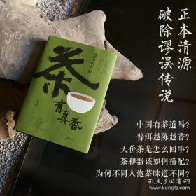 毛边本  王凯老师签名本   茶有真香：懂茶的开始  赠书签