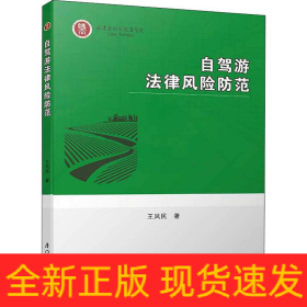自駕游法律風(fēng)險(xiǎn)防范