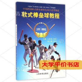 软式棒垒球教程(中国校园软式棒垒球特色项目适用教材)9787500949800正版二手书