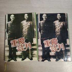 重庆谈判，上下册。