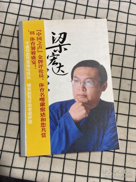 梁宏达体育评书