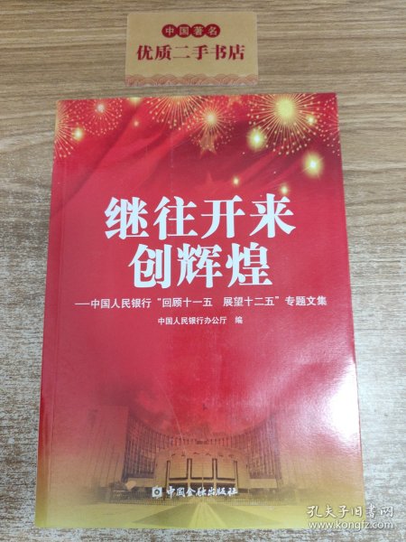 继往开来创辉煌 : 中国人民银行“回顾十一五　展
望十二五”专题文集