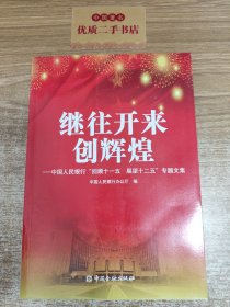 继往开来创辉煌 : 中国人民银行“回顾十一五　展
望十二五”专题文集