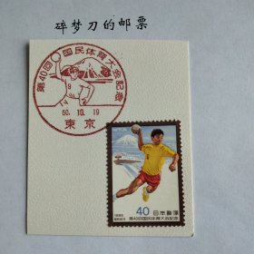 日邮·日本邮票风景戳剪片·樱花目录编号C1063 1985年第40回国民体育大会纪念1全（手球）销“东京”昭和60年10月19日邮票发行首日纪念风景戳一枚