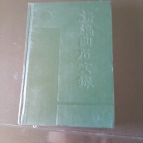 新編曲石文錄