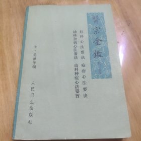 医宗金鉴（第三分册）