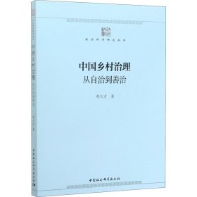 中国乡村治理：从自治到善治