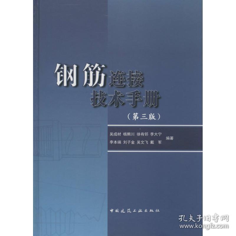 钢筋连接技术手册 建筑工程