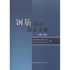 钢筋连接技术手册 建筑工程  新华正版