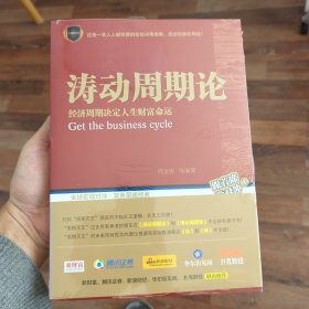 涛动周期论 经济周期决定人生财富命运