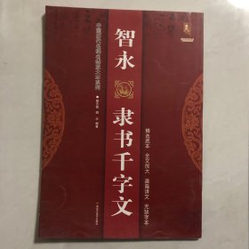 智永 隶书千字文/中国历代名碑名帖放大本系列·书法系列丛书（8架）