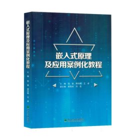 嵌入式原理及应用案例化教程（塑封） 郭猛 东北林大