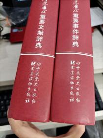 中国共产党历史重要文献辞典 + 中国共产党历史重要事件辞典 两本合售