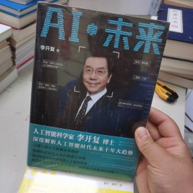 AI·未来（李开复博士深度解析人工智能未来十年大趋势）