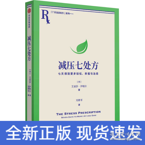 减压七处方 艾丽莎·伊帕尔 著 将压力转化为动力，获得更多治愈力！7天7个小练习，培养超稳定情绪内核！参考性极强，让你从摆烂到行动力爆棚，重新掌控生活！