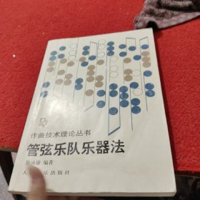 管弦乐队乐器法