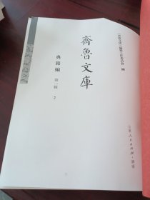 《齐鲁文库》典籍编 第一辑 2