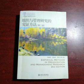 IACMR组织与管理研究方法系列：组织与管理研究的实证方法（第2版）