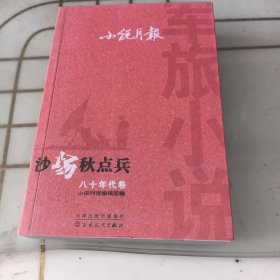 小说月报军旅小说八十年代卷·沙场秋点兵