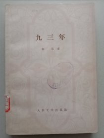 九三年（馆藏书）