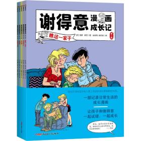 谢得意漫画成长记（第二辑全5册）