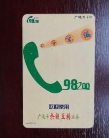 2002年电话卡，98200广通卡30元，xmp5（2—1）。有色差，品相请买家看图自鉴自定。系已用的废卡。