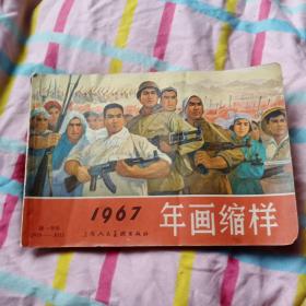 1967年画缩样