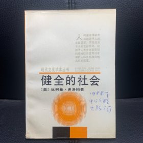 （1988年一版一印，内页全新）健全的社会