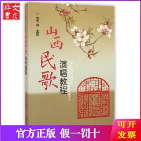 山西民歌演唱教程/安亮山