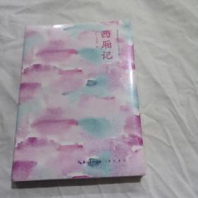 西厢记青春插画版四大古典名剧