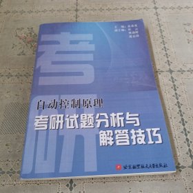 自动控制原理考研试题分析与解答技巧