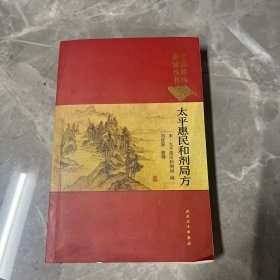 中医临床必读丛书（典藏版）·太平惠民和剂局方