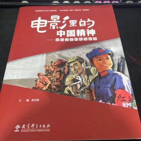 电影里的中国精神——讲给孩子的电影故事（对20部经典老电影的介绍，采用“文字+图片+视频”的形式，将昂扬向上、奋斗进取的中国精神融入文字）