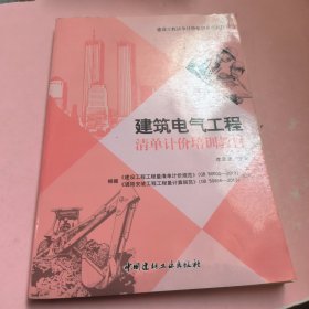 建设工程清单计价培训系列教材：建筑电气工程清单计价培训教材