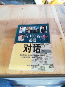 与100名老板对话：精选本（二）