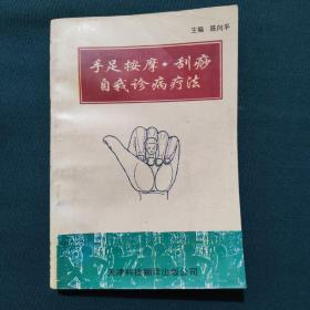 手足按摩•刮痧自我诊病疗法