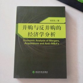 并购与反并购的经济学分析
