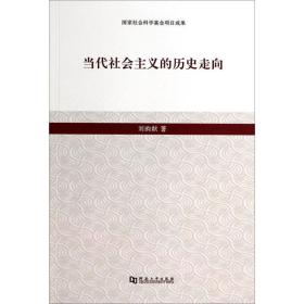 当代社会主义的历史走向 史学理论 刘昀献