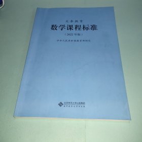 义务教育数学课程标准（2022年版）