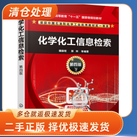 化学化工信息检索(第4版)/魏振枢9787122341907魏振枢，郭林 等