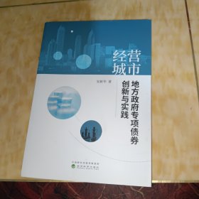 经营城市：地方政府专项债券创新与实践