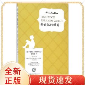 新世纪的教育(蒙台梭利教育原著全译本)